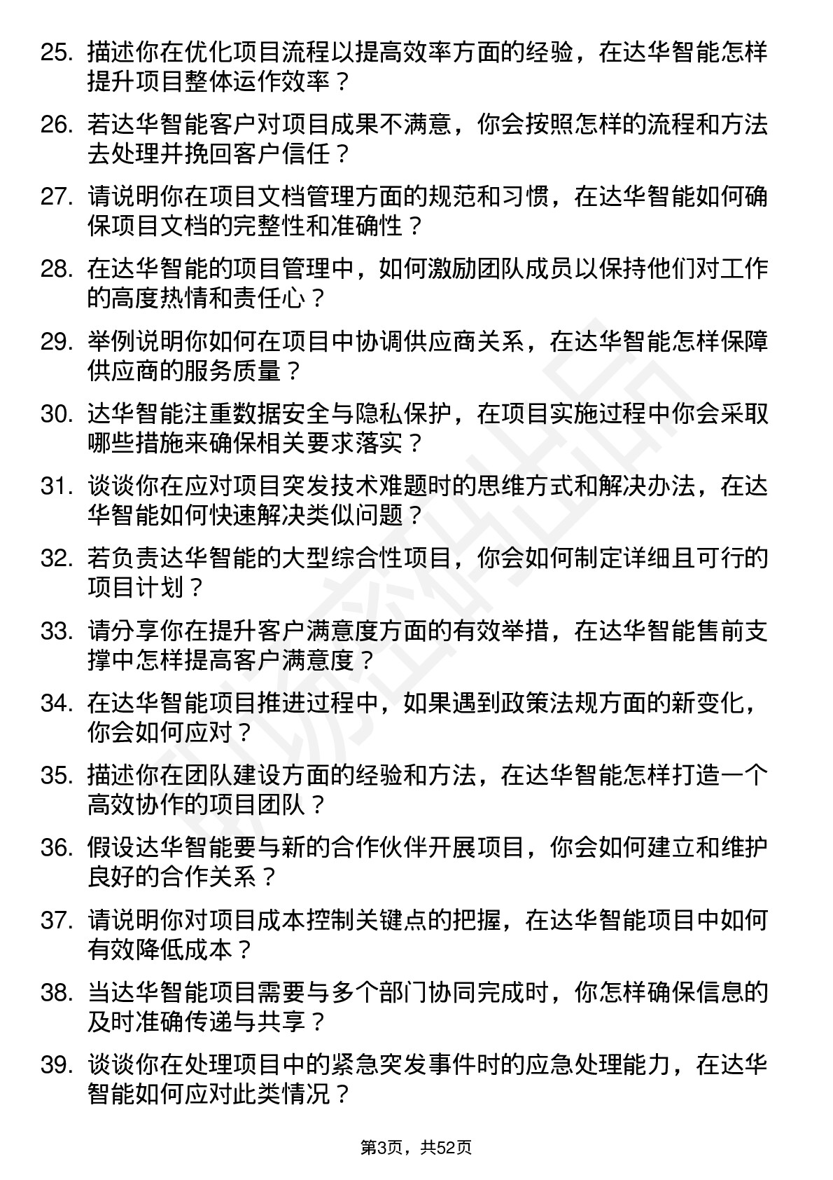 48道达华智能售前支撑/项目经理岗位面试题库及参考回答含考察点分析