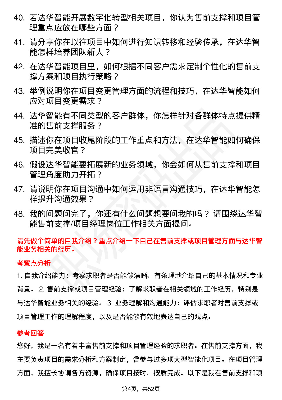 48道达华智能售前支撑/项目经理岗位面试题库及参考回答含考察点分析