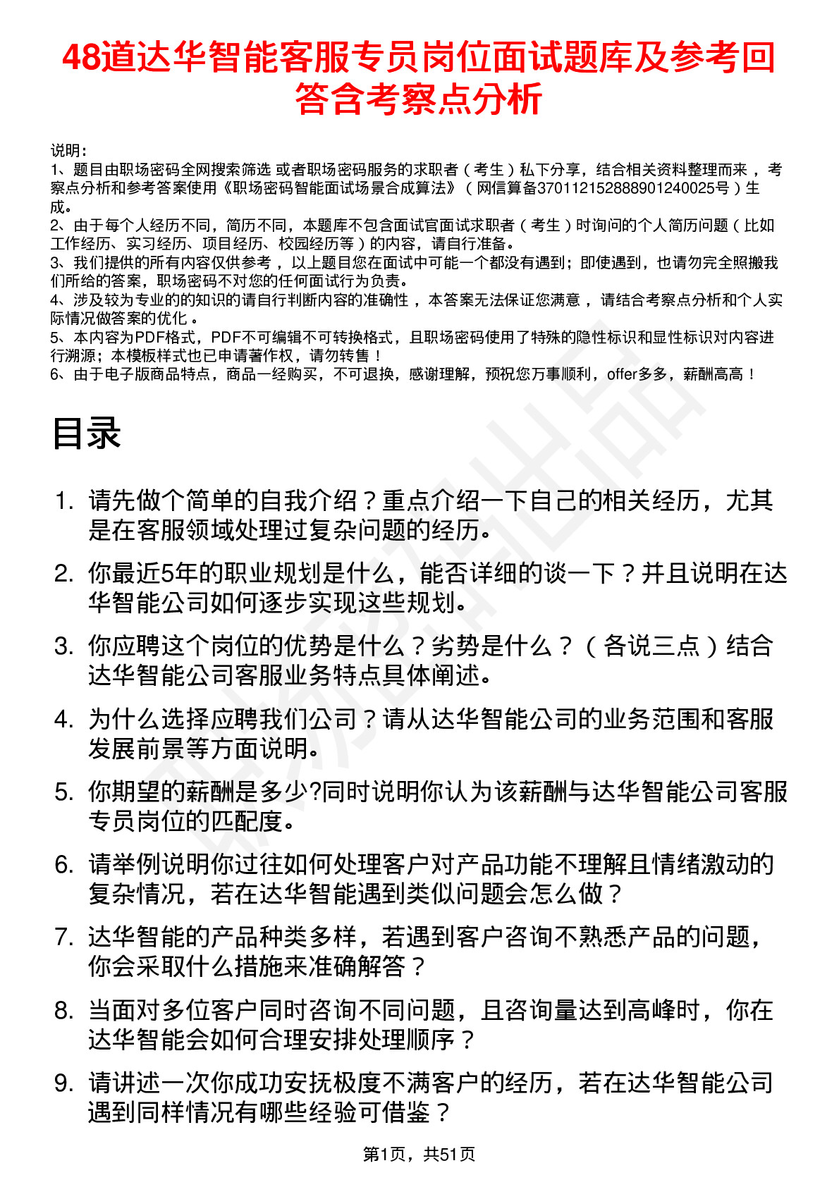 48道达华智能客服专员岗位面试题库及参考回答含考察点分析