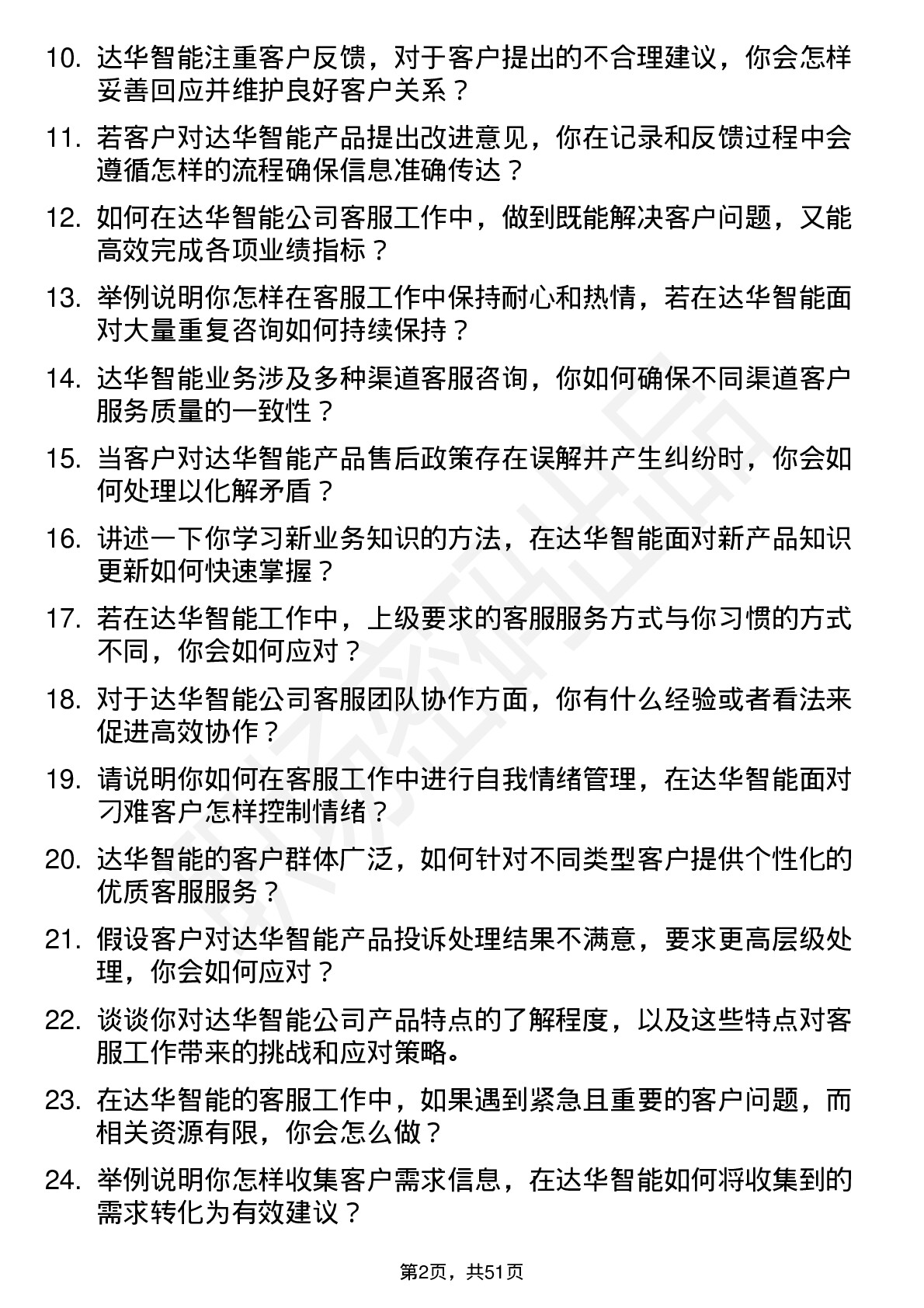 48道达华智能客服专员岗位面试题库及参考回答含考察点分析