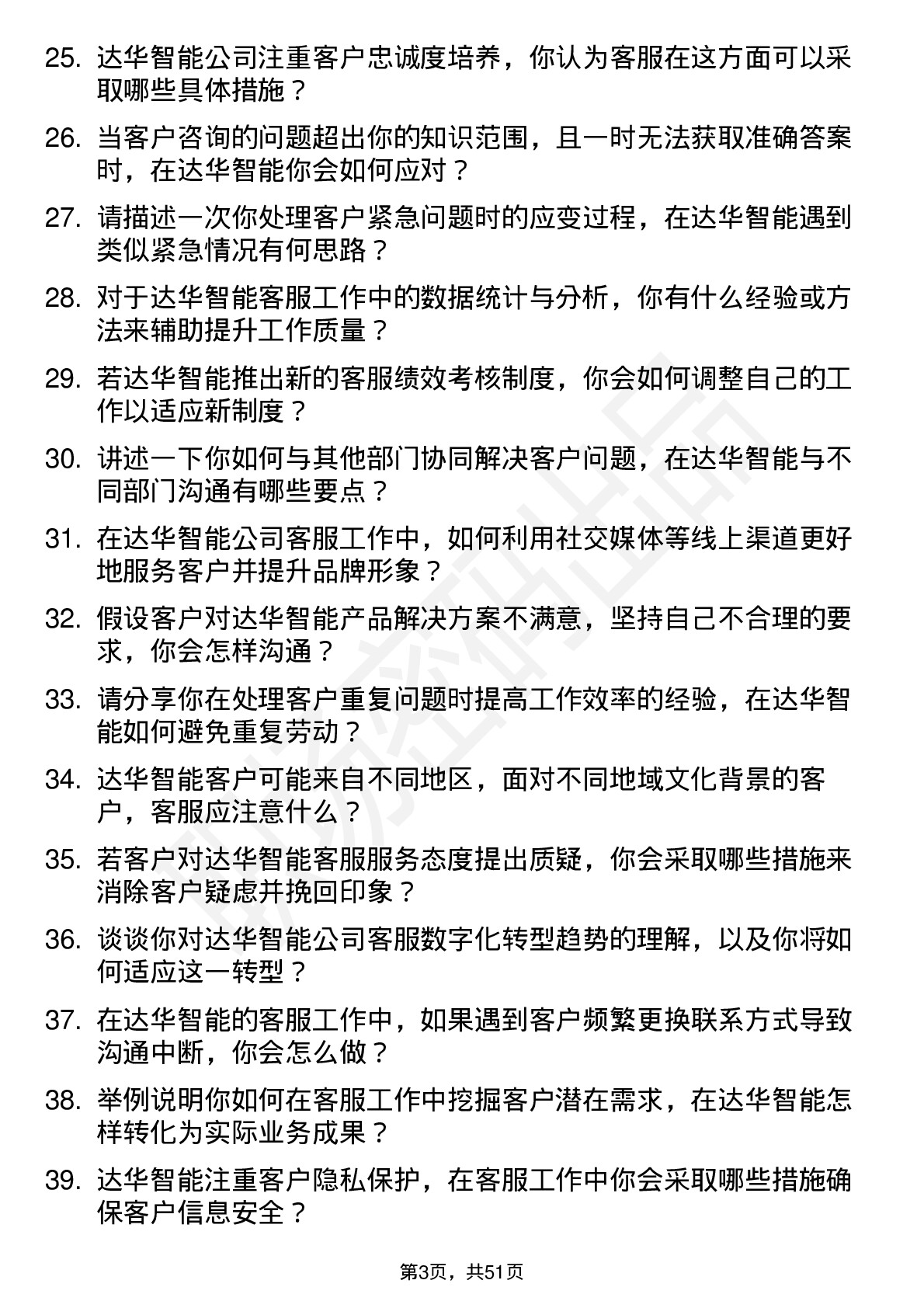 48道达华智能客服专员岗位面试题库及参考回答含考察点分析