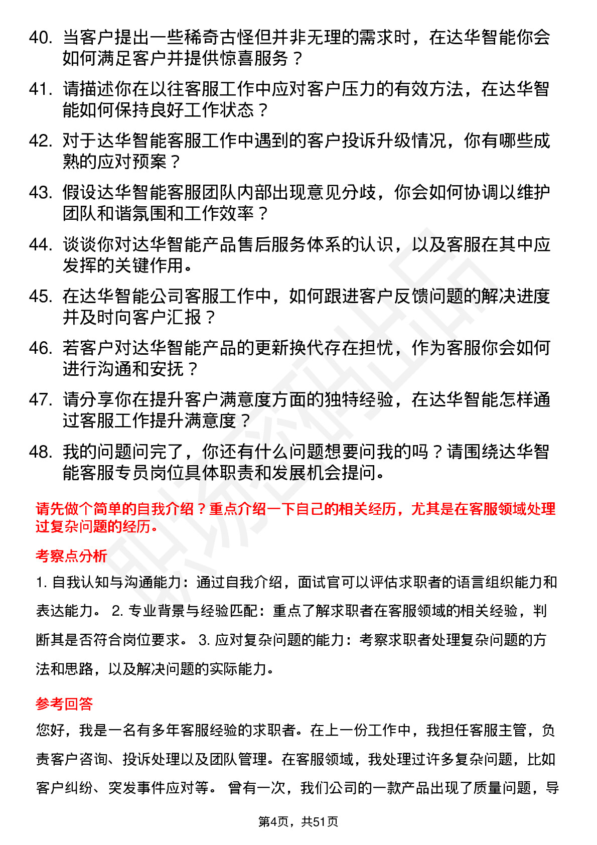 48道达华智能客服专员岗位面试题库及参考回答含考察点分析