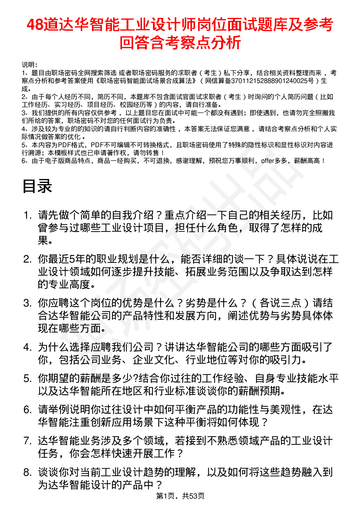 48道达华智能工业设计师岗位面试题库及参考回答含考察点分析