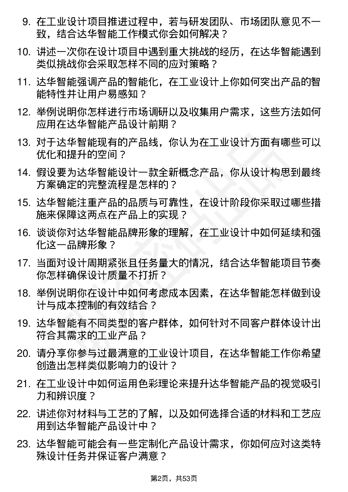 48道达华智能工业设计师岗位面试题库及参考回答含考察点分析