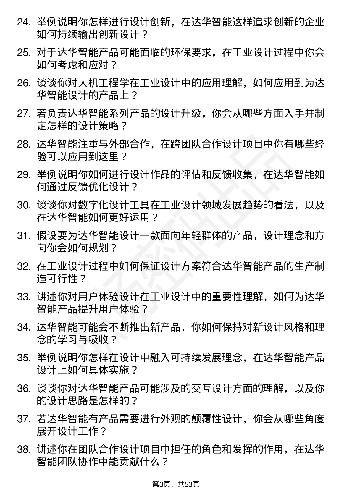 48道达华智能工业设计师岗位面试题库及参考回答含考察点分析