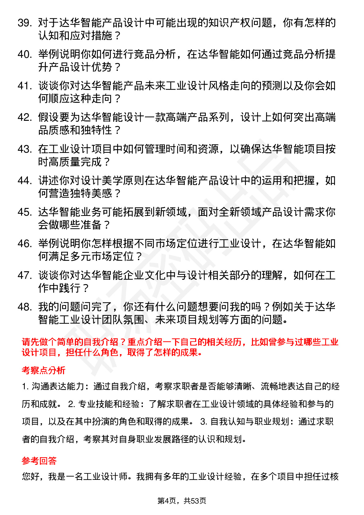 48道达华智能工业设计师岗位面试题库及参考回答含考察点分析