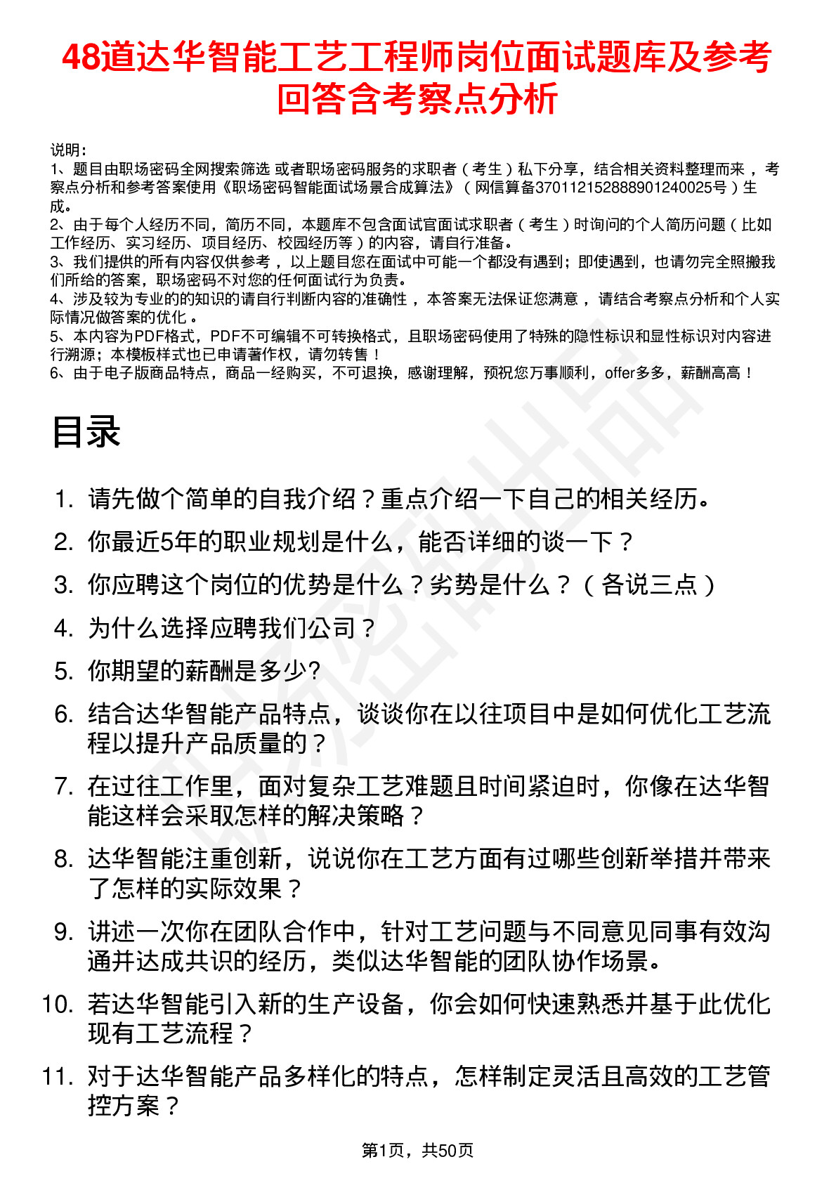 48道达华智能工艺工程师岗位面试题库及参考回答含考察点分析