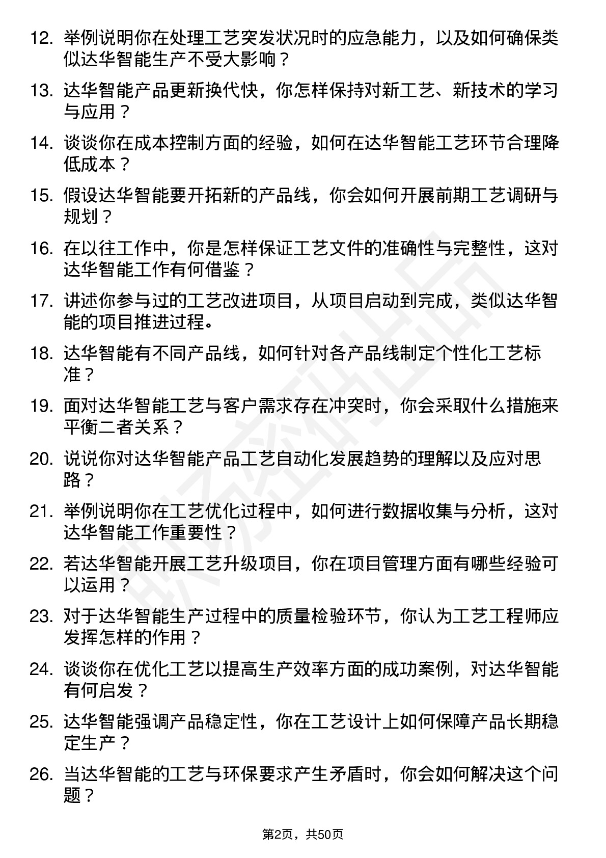 48道达华智能工艺工程师岗位面试题库及参考回答含考察点分析