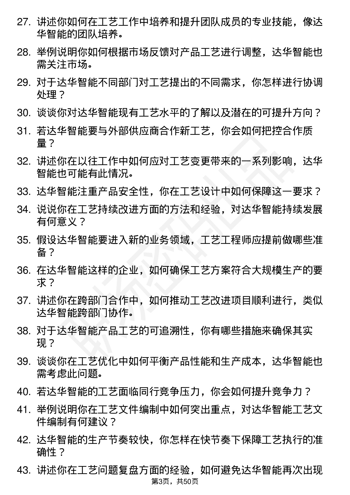 48道达华智能工艺工程师岗位面试题库及参考回答含考察点分析