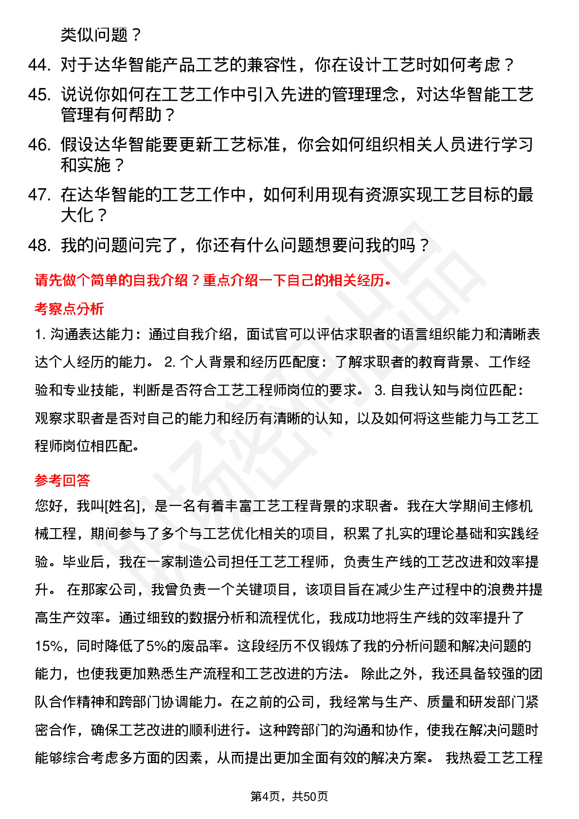 48道达华智能工艺工程师岗位面试题库及参考回答含考察点分析