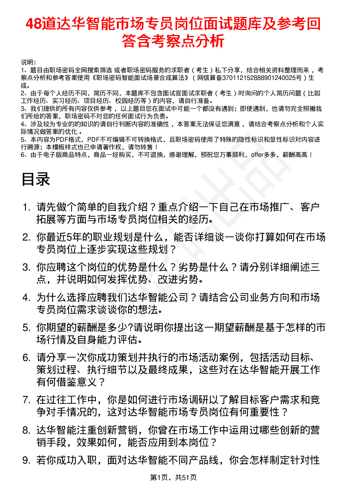 48道达华智能市场专员岗位面试题库及参考回答含考察点分析