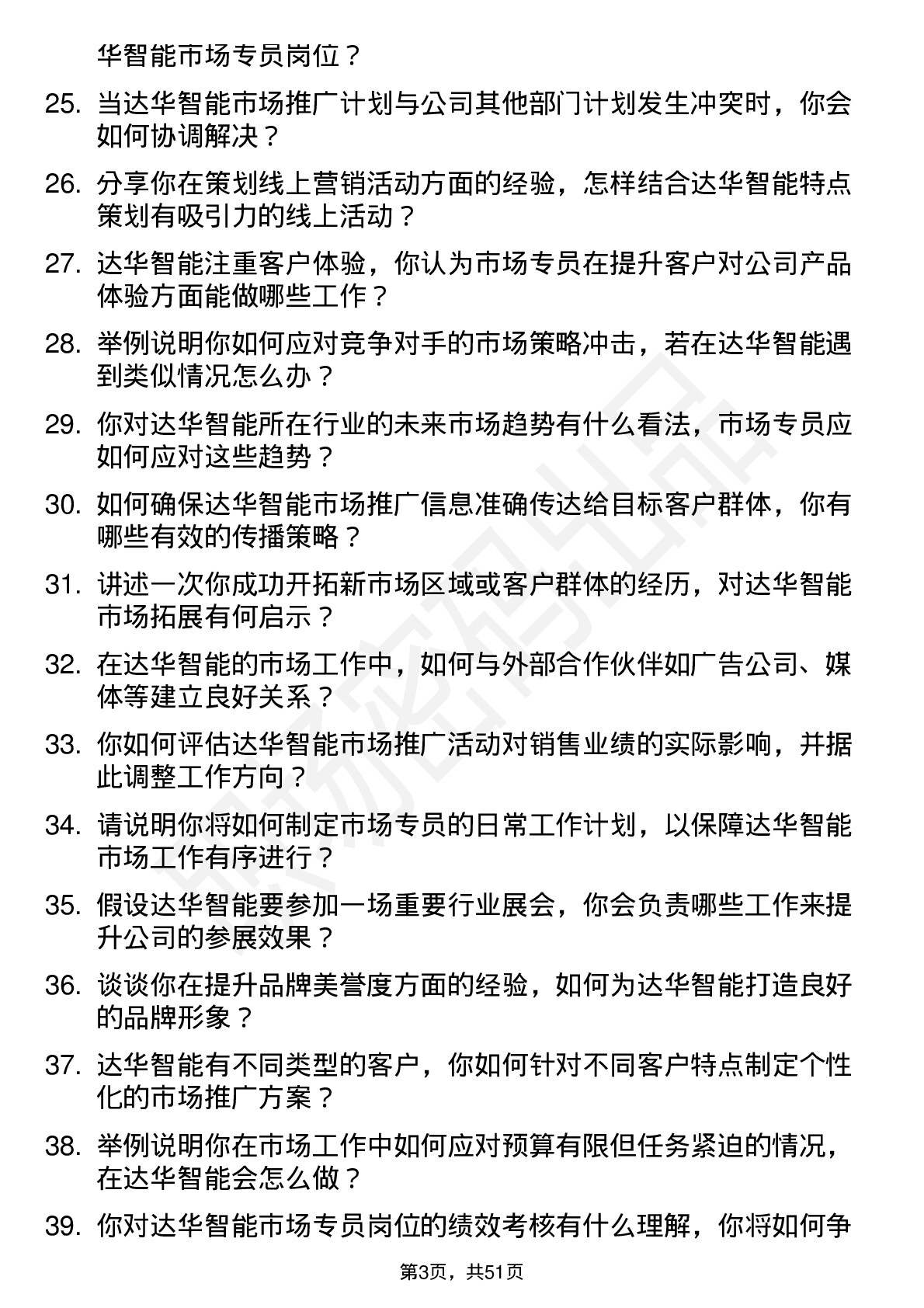 48道达华智能市场专员岗位面试题库及参考回答含考察点分析