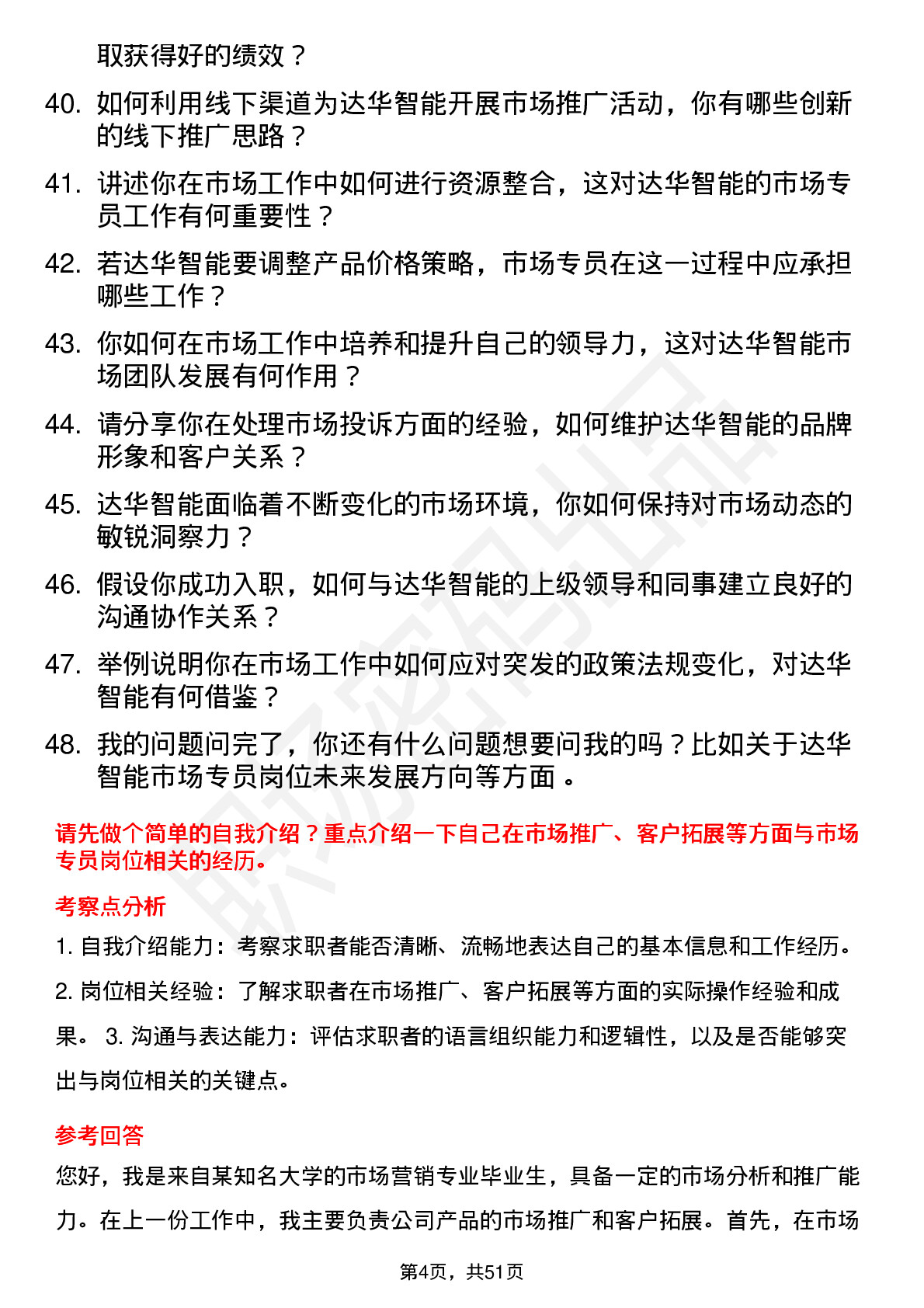 48道达华智能市场专员岗位面试题库及参考回答含考察点分析