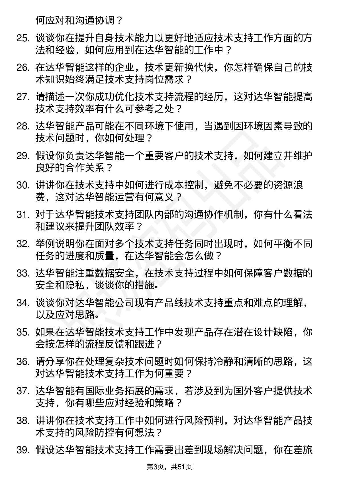 48道达华智能技术支持工程师岗位面试题库及参考回答含考察点分析