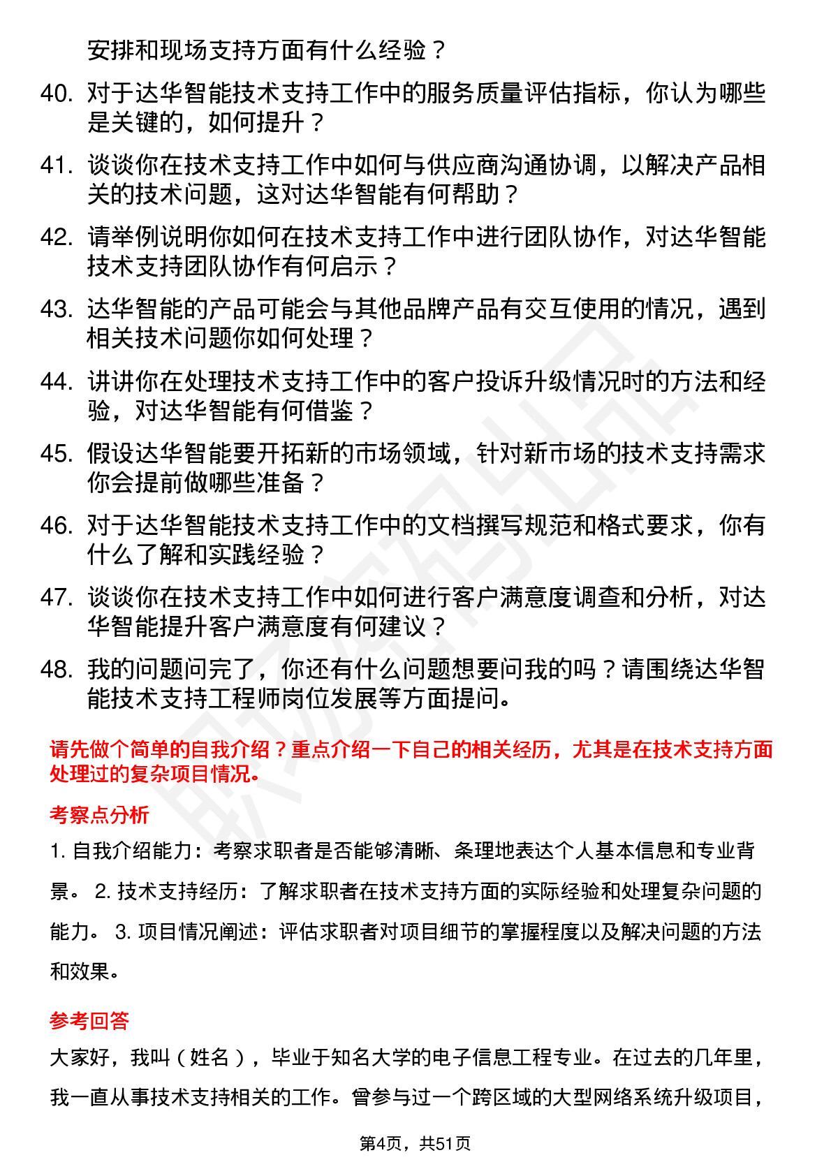 48道达华智能技术支持工程师岗位面试题库及参考回答含考察点分析