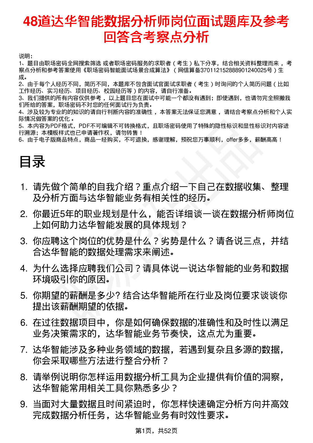 48道达华智能数据分析师岗位面试题库及参考回答含考察点分析