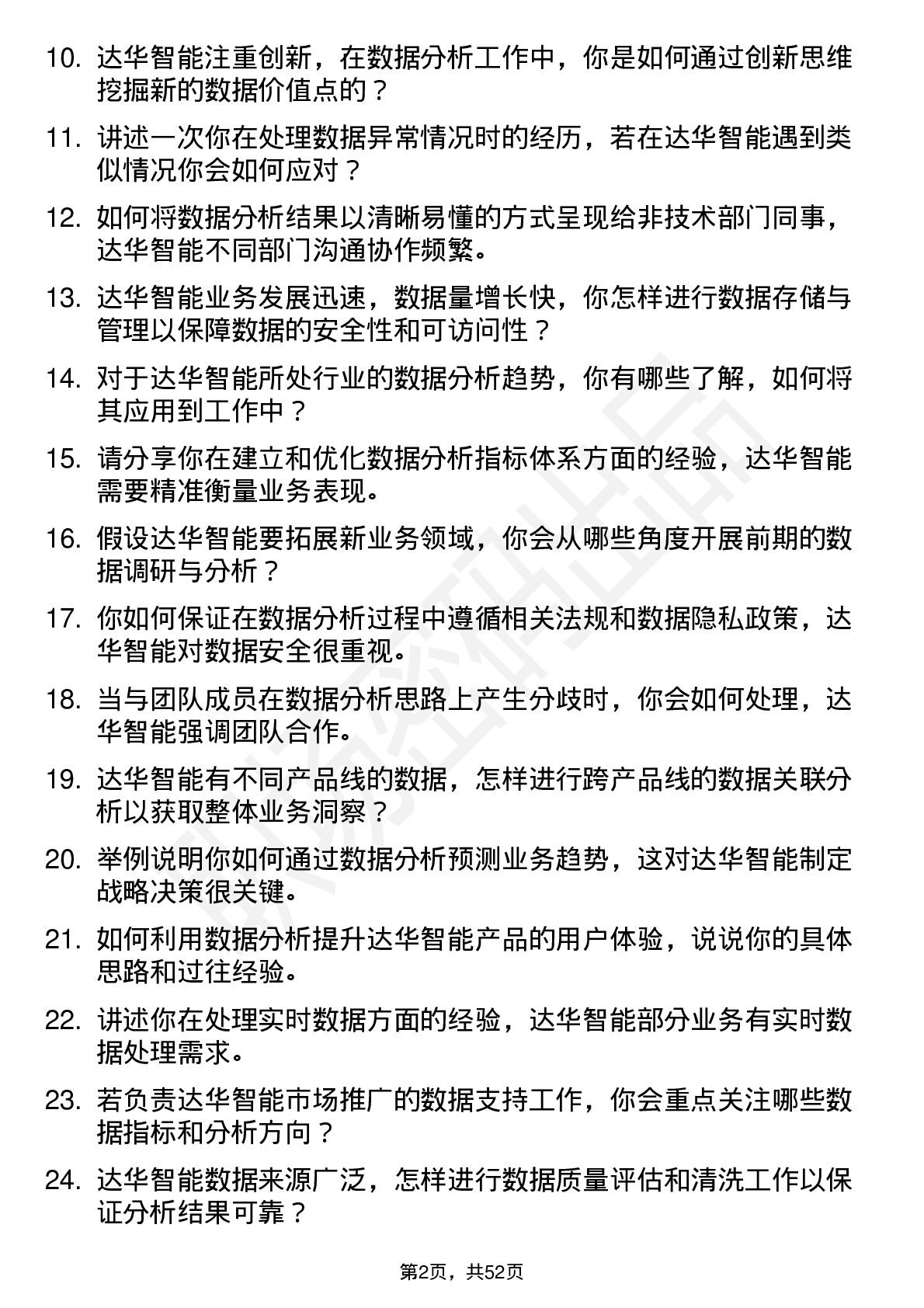 48道达华智能数据分析师岗位面试题库及参考回答含考察点分析