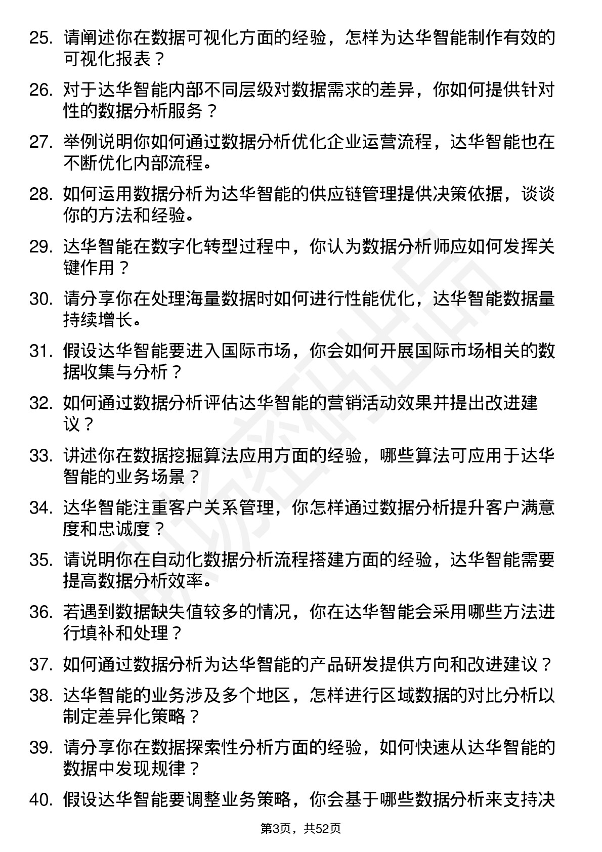 48道达华智能数据分析师岗位面试题库及参考回答含考察点分析