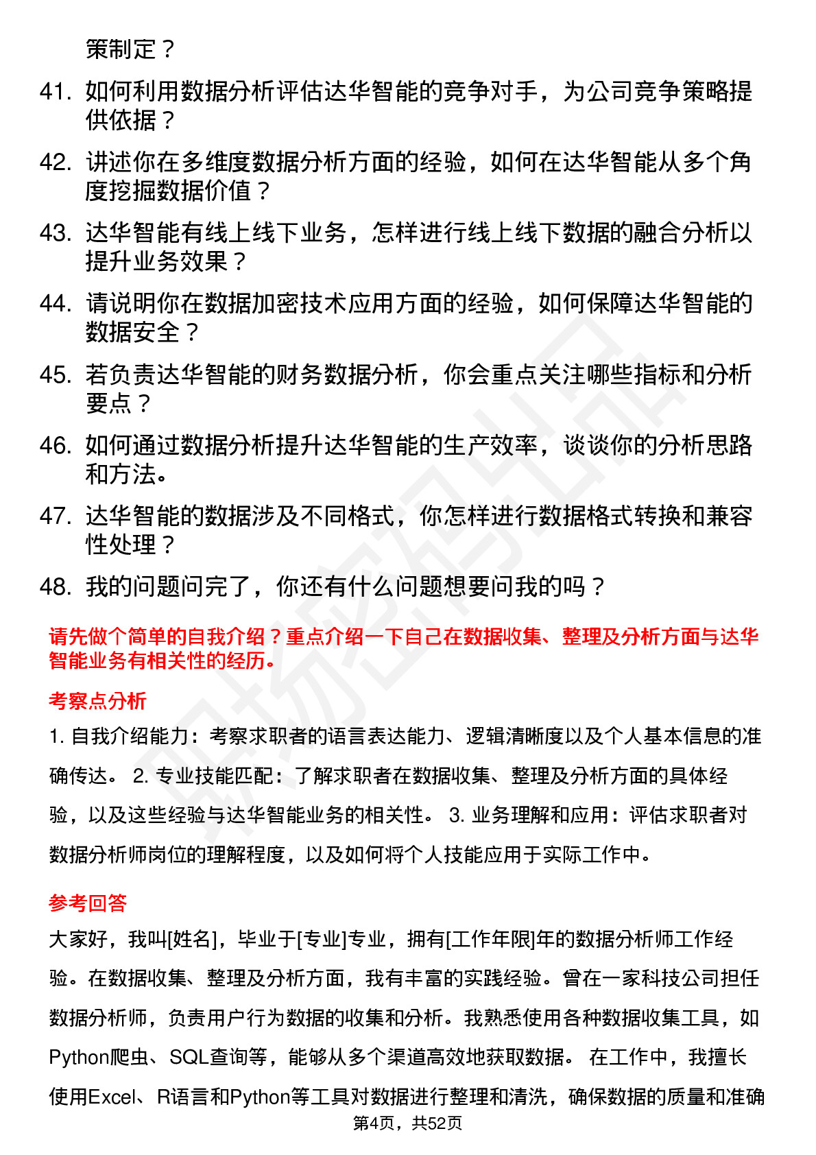 48道达华智能数据分析师岗位面试题库及参考回答含考察点分析