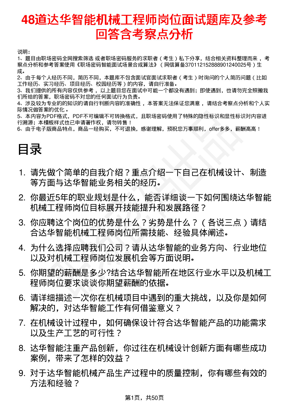 48道达华智能机械工程师岗位面试题库及参考回答含考察点分析