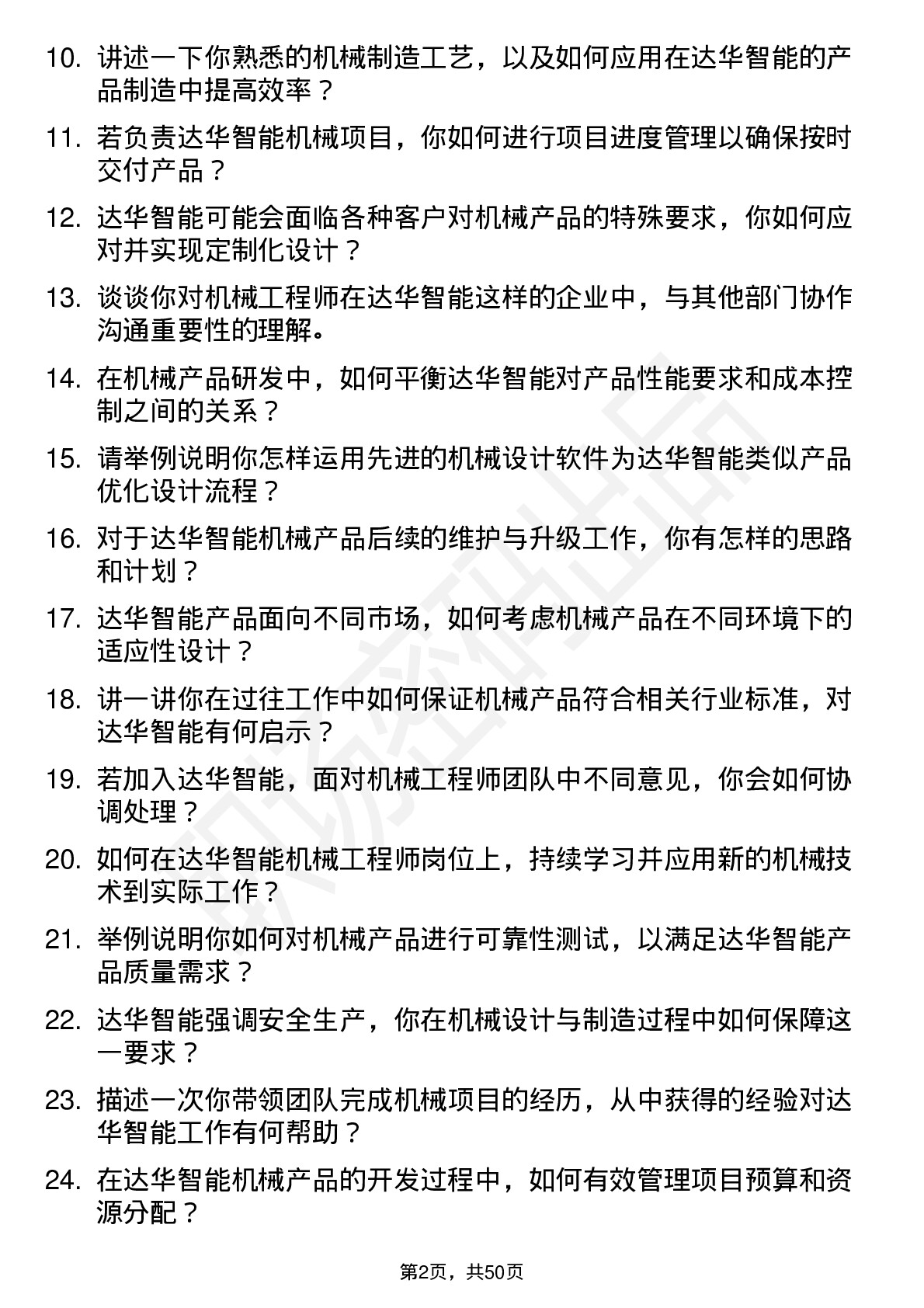 48道达华智能机械工程师岗位面试题库及参考回答含考察点分析