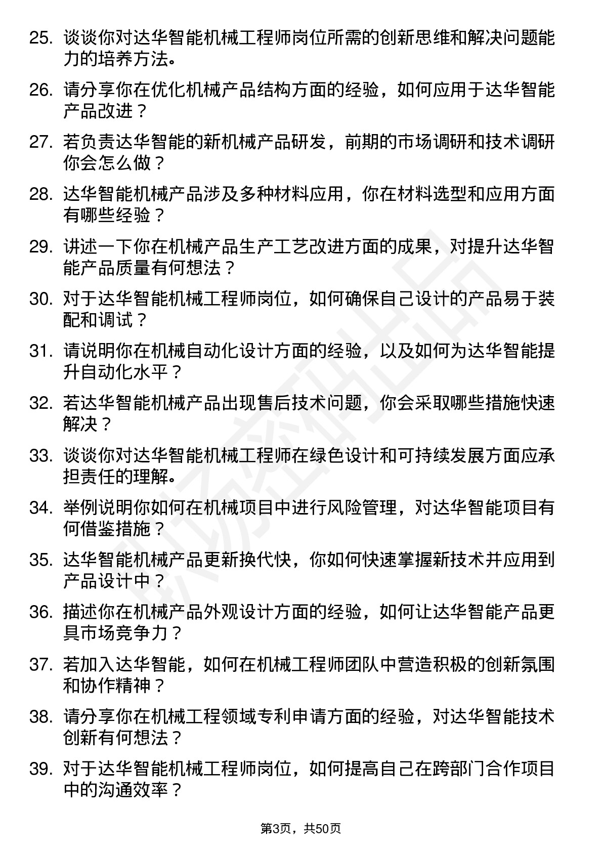 48道达华智能机械工程师岗位面试题库及参考回答含考察点分析