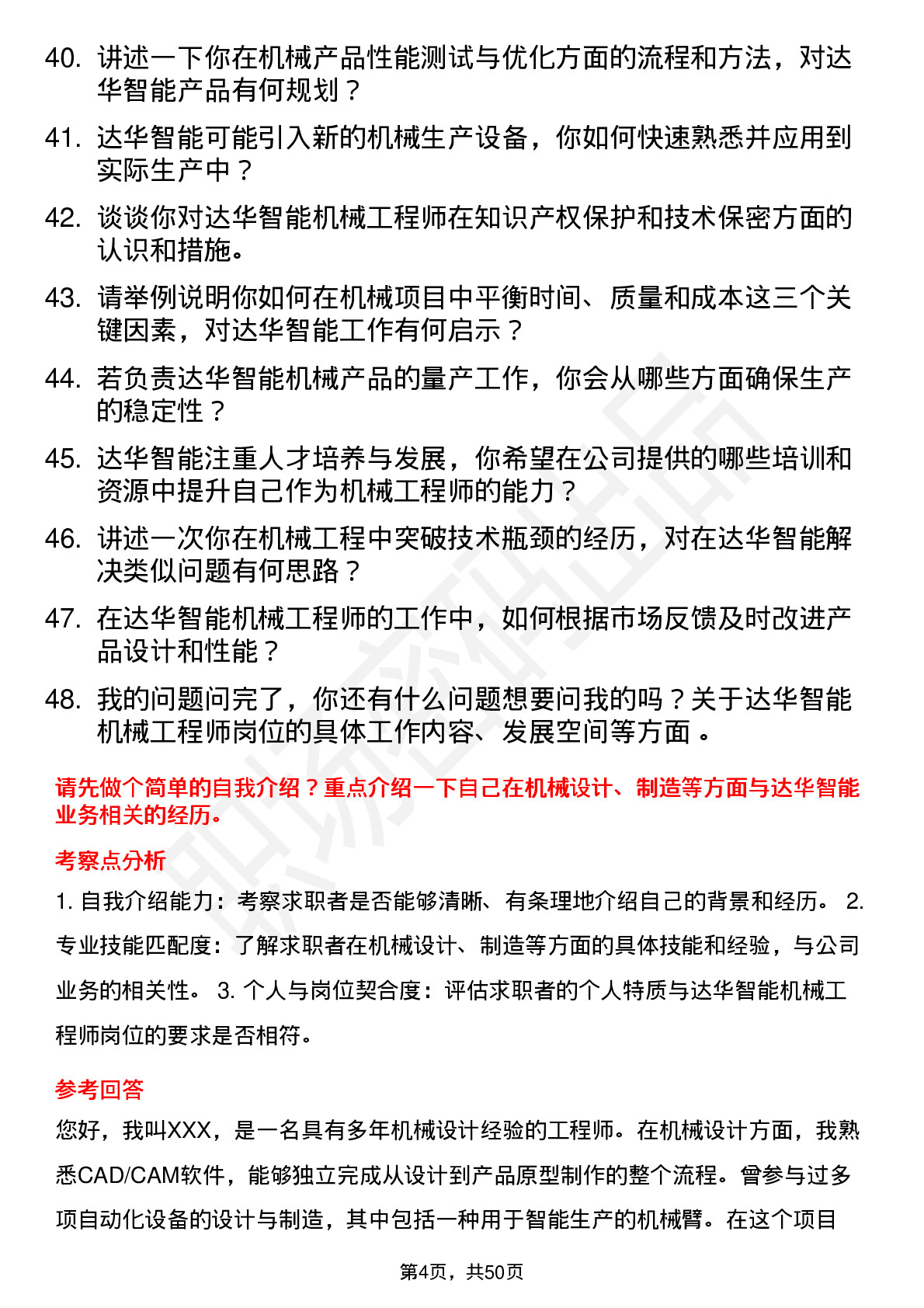 48道达华智能机械工程师岗位面试题库及参考回答含考察点分析