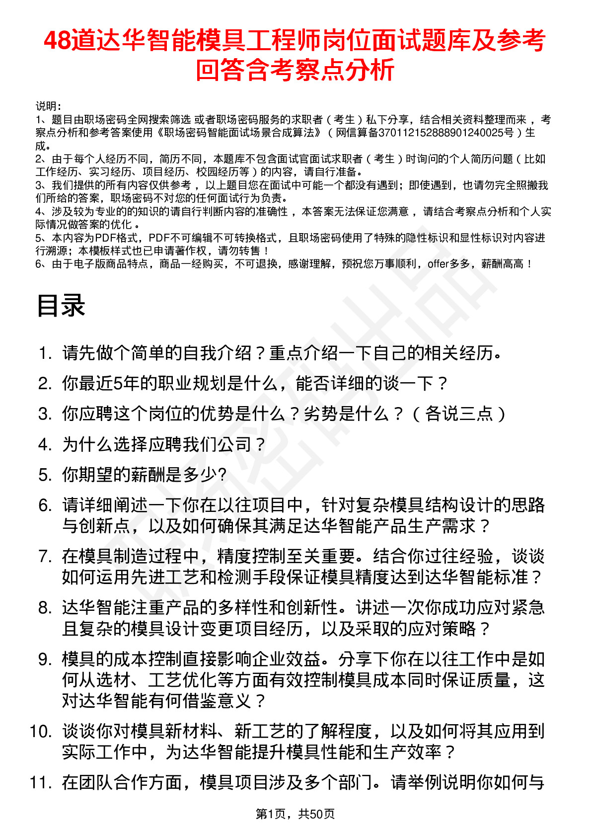 48道达华智能模具工程师岗位面试题库及参考回答含考察点分析