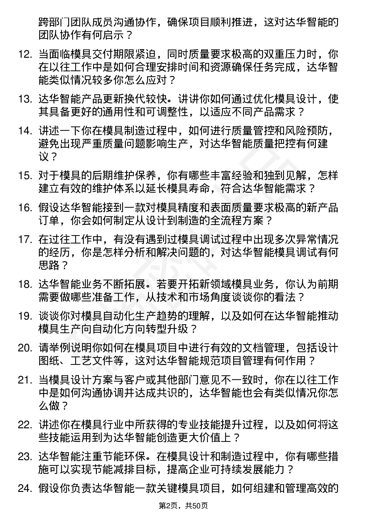 48道达华智能模具工程师岗位面试题库及参考回答含考察点分析