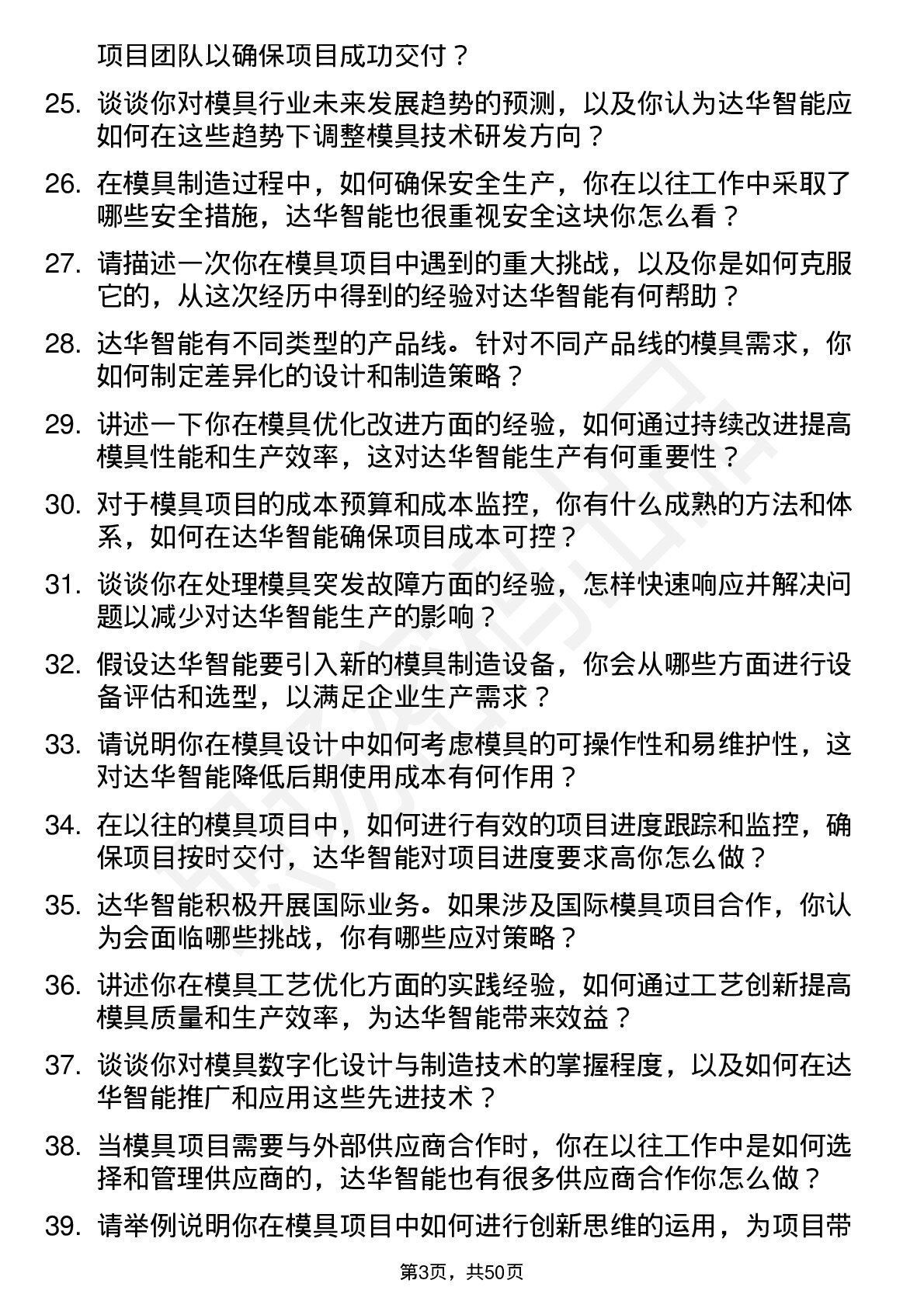 48道达华智能模具工程师岗位面试题库及参考回答含考察点分析