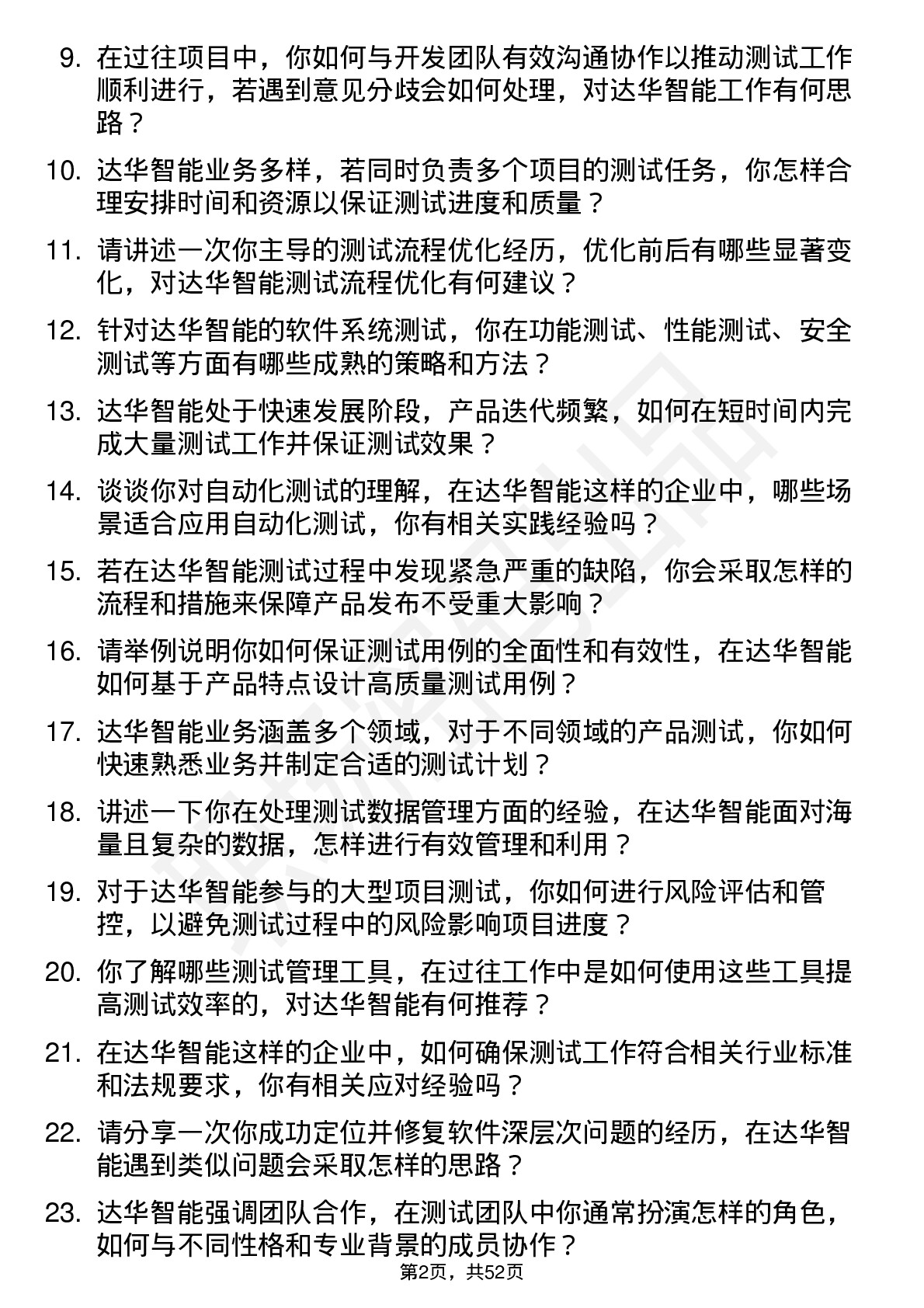 48道达华智能测试工程师岗位面试题库及参考回答含考察点分析