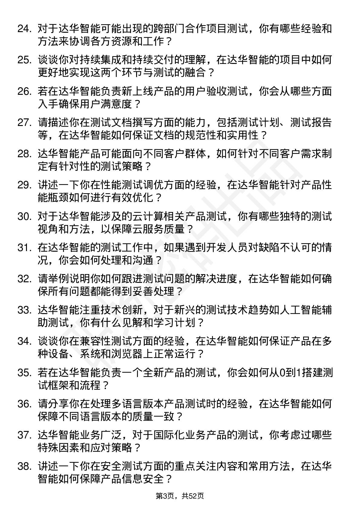 48道达华智能测试工程师岗位面试题库及参考回答含考察点分析