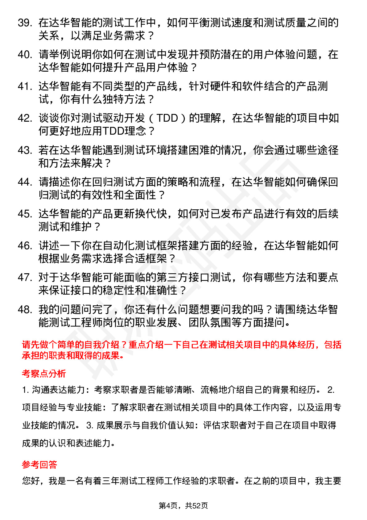 48道达华智能测试工程师岗位面试题库及参考回答含考察点分析