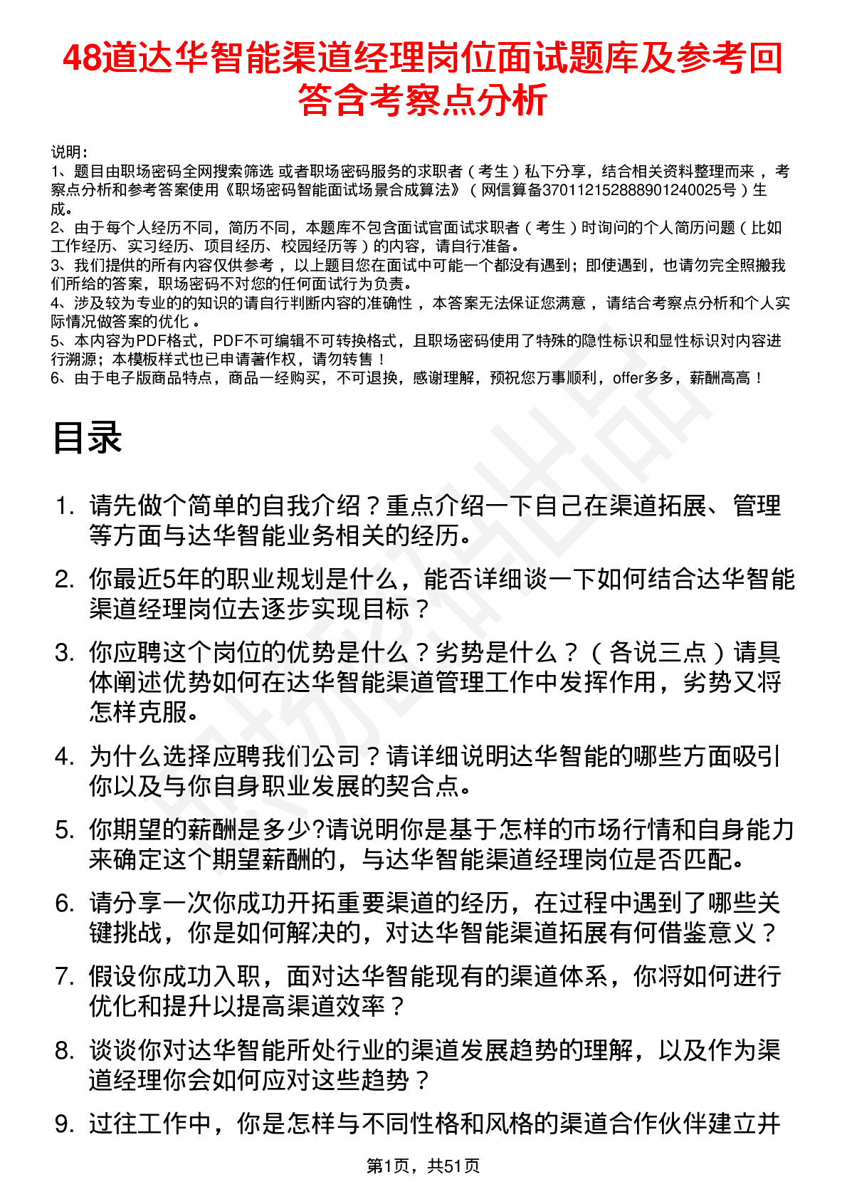 48道达华智能渠道经理岗位面试题库及参考回答含考察点分析