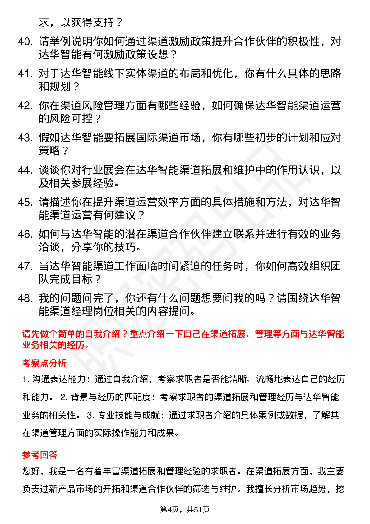 48道达华智能渠道经理岗位面试题库及参考回答含考察点分析