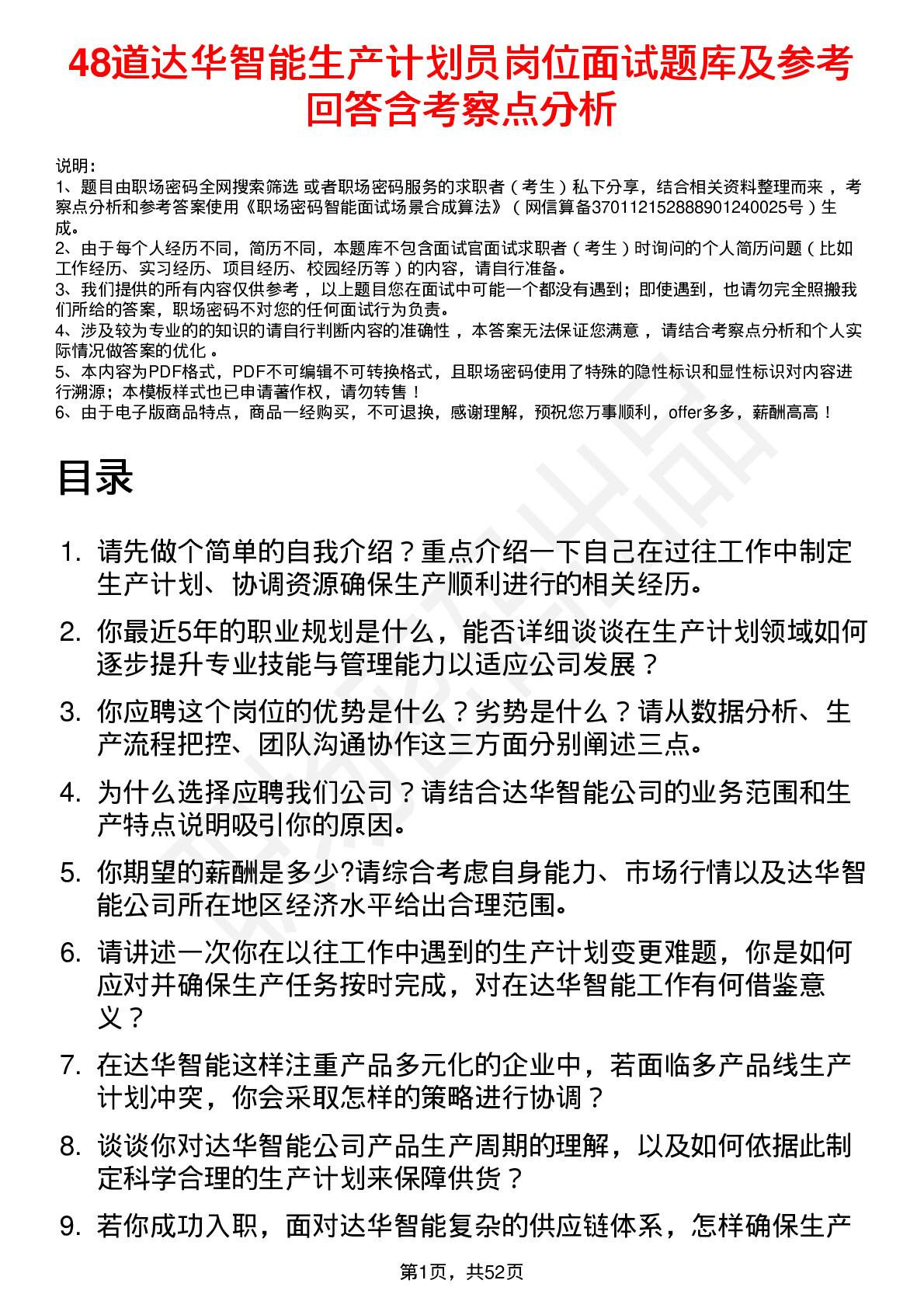 48道达华智能生产计划员岗位面试题库及参考回答含考察点分析