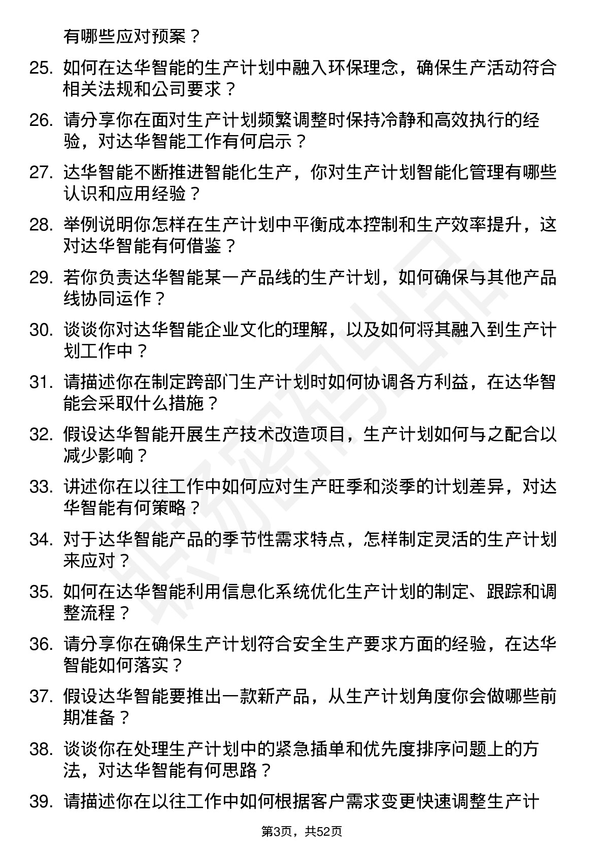 48道达华智能生产计划员岗位面试题库及参考回答含考察点分析