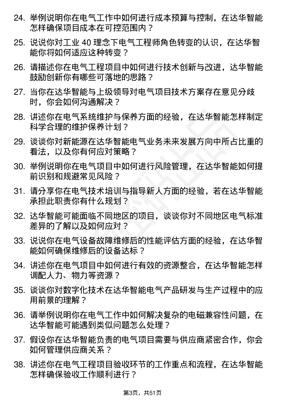 48道达华智能电气工程师岗位面试题库及参考回答含考察点分析