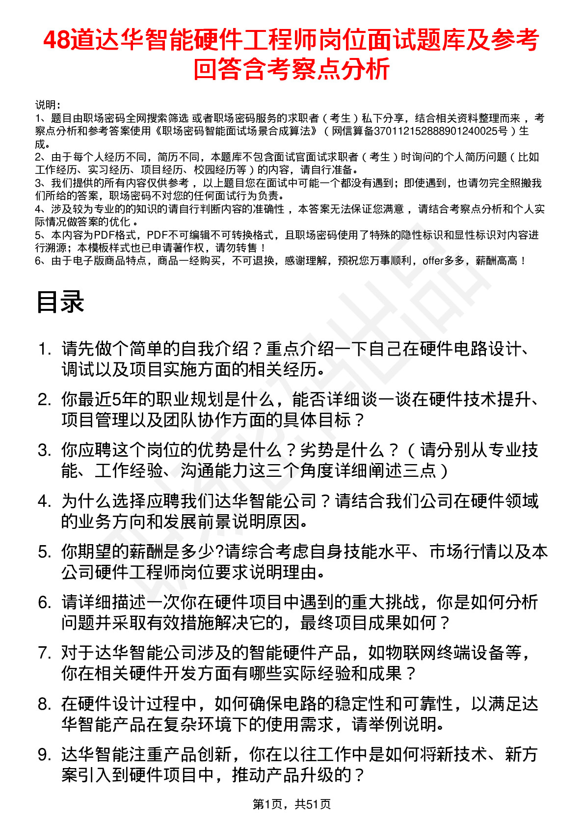 48道达华智能硬件工程师岗位面试题库及参考回答含考察点分析