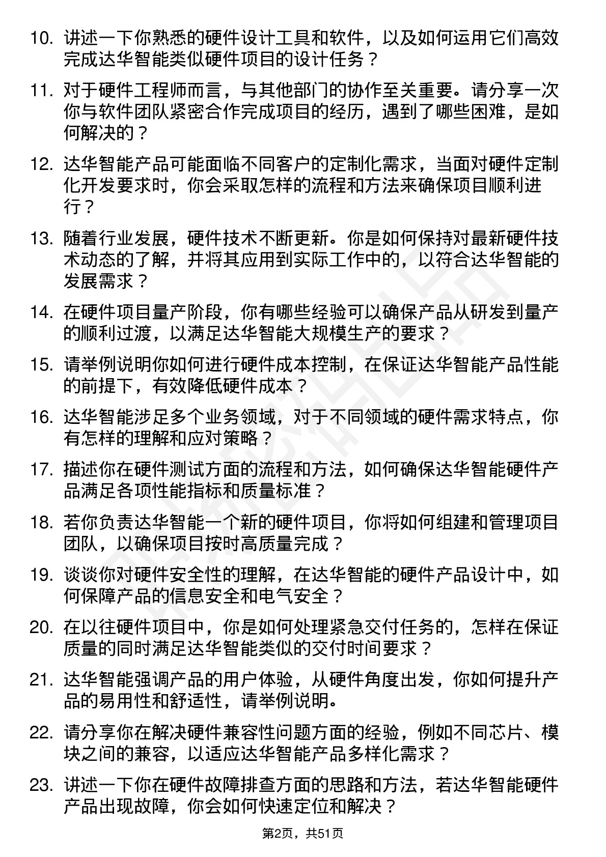 48道达华智能硬件工程师岗位面试题库及参考回答含考察点分析