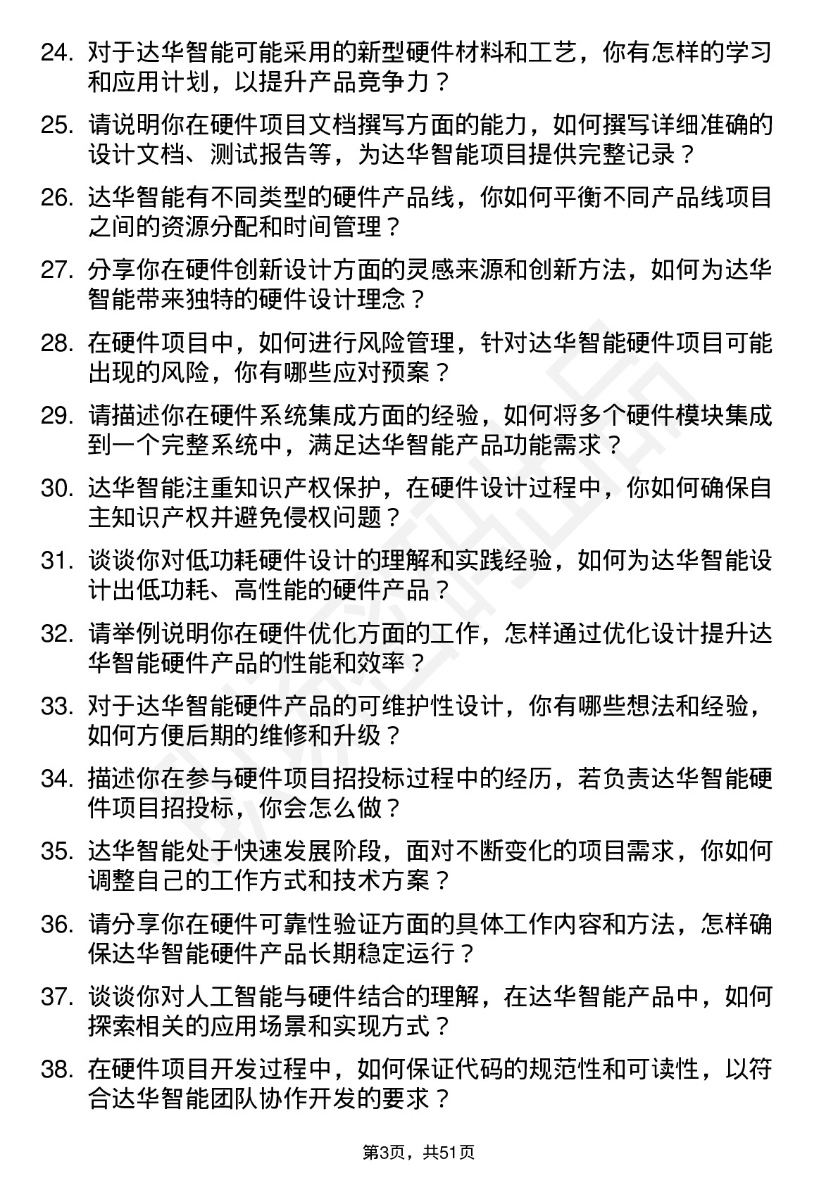 48道达华智能硬件工程师岗位面试题库及参考回答含考察点分析