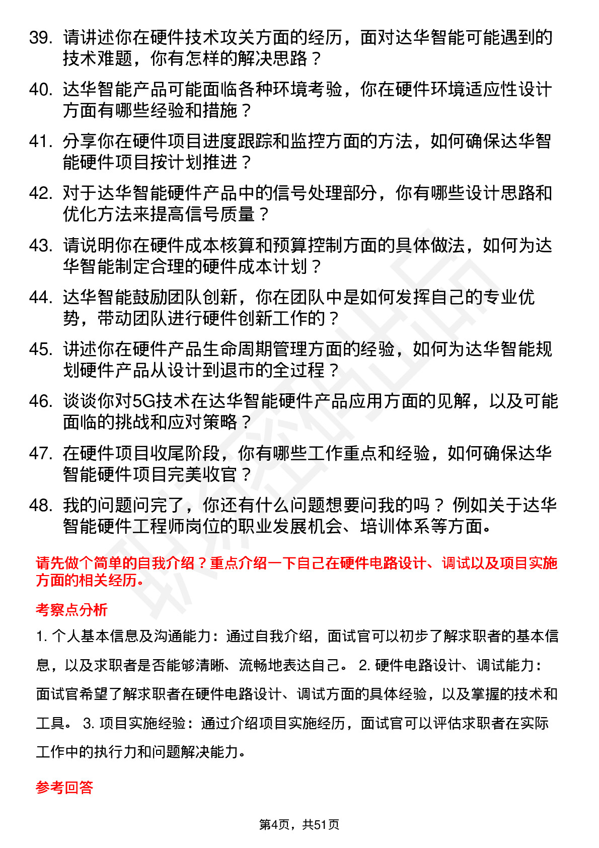 48道达华智能硬件工程师岗位面试题库及参考回答含考察点分析