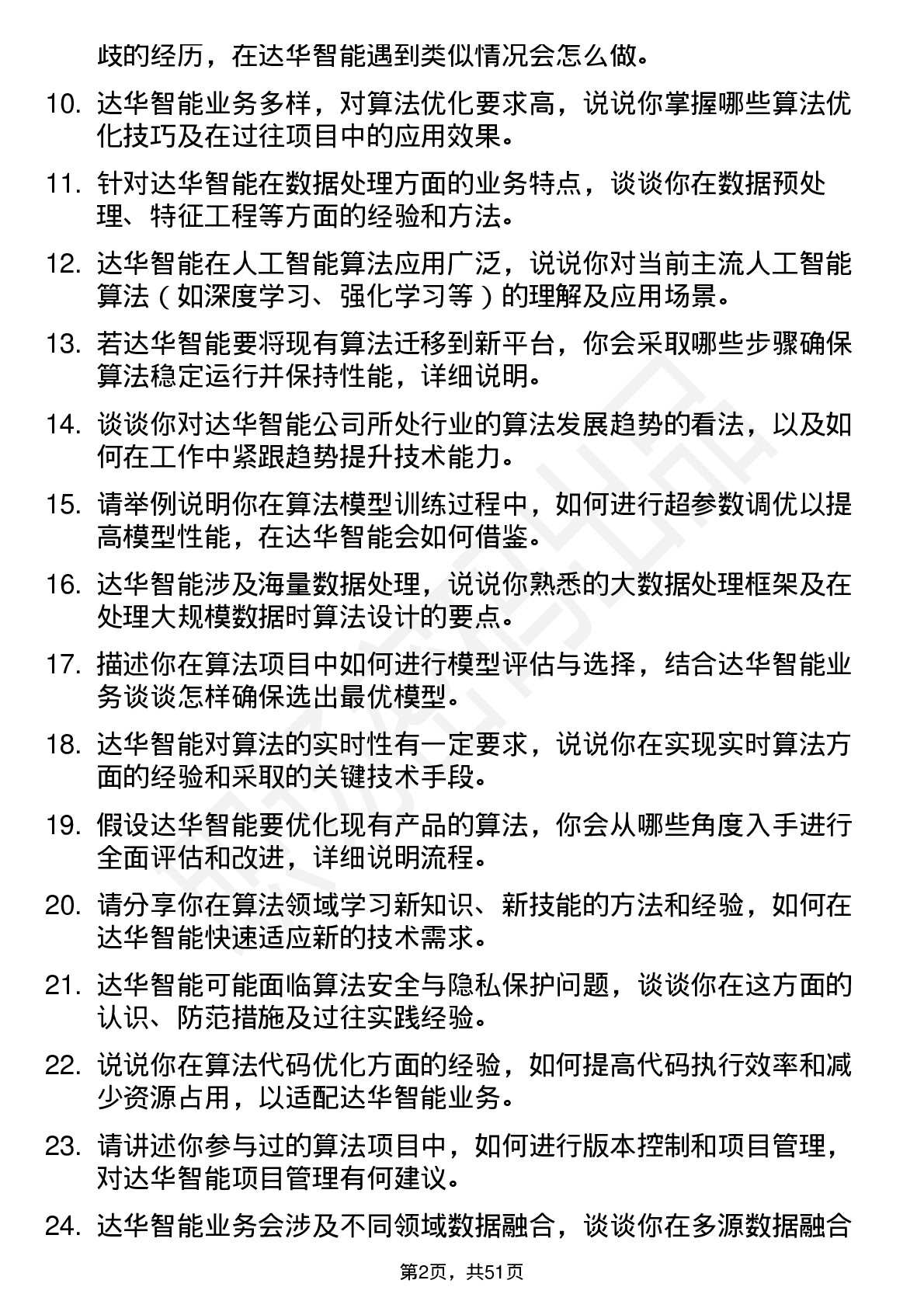 48道达华智能算法工程师岗位面试题库及参考回答含考察点分析