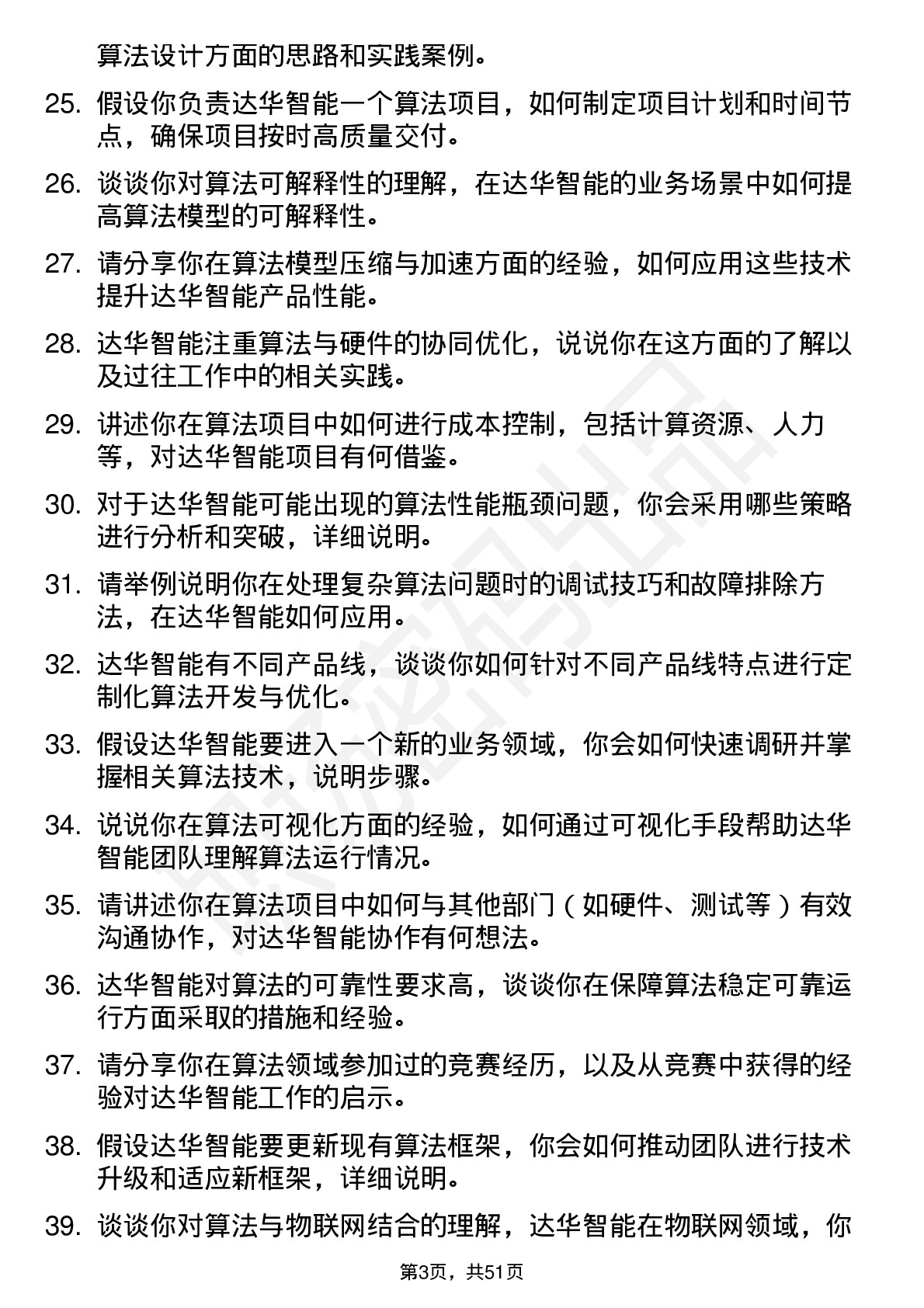 48道达华智能算法工程师岗位面试题库及参考回答含考察点分析