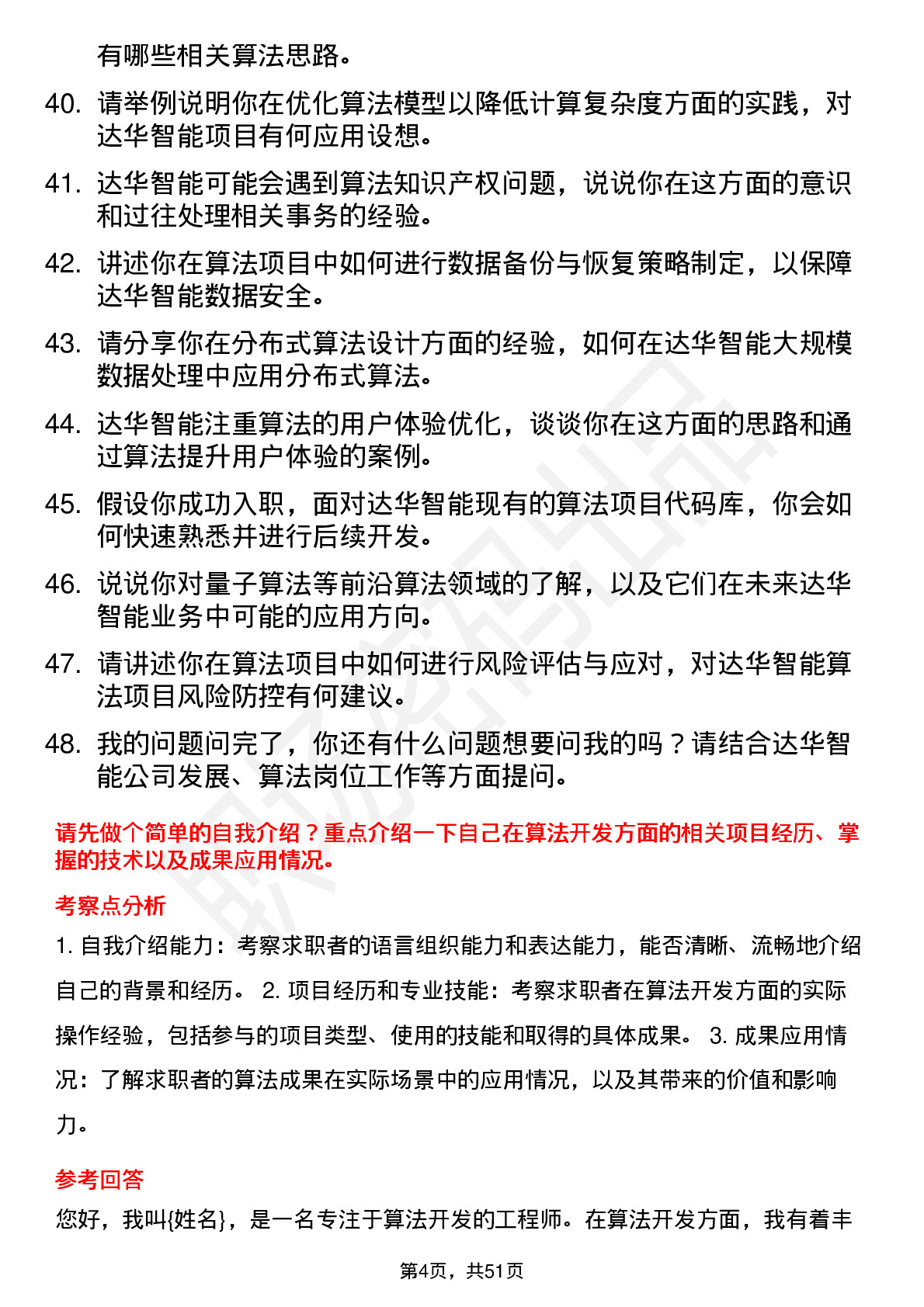 48道达华智能算法工程师岗位面试题库及参考回答含考察点分析