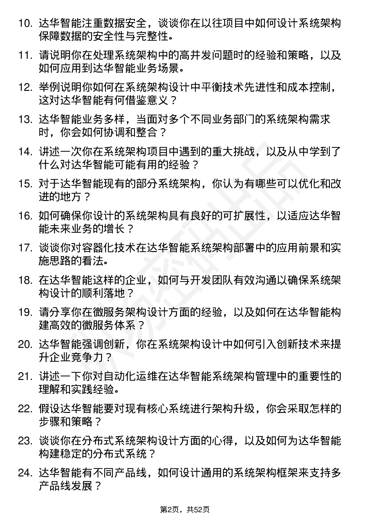 48道达华智能系统架构师岗位面试题库及参考回答含考察点分析