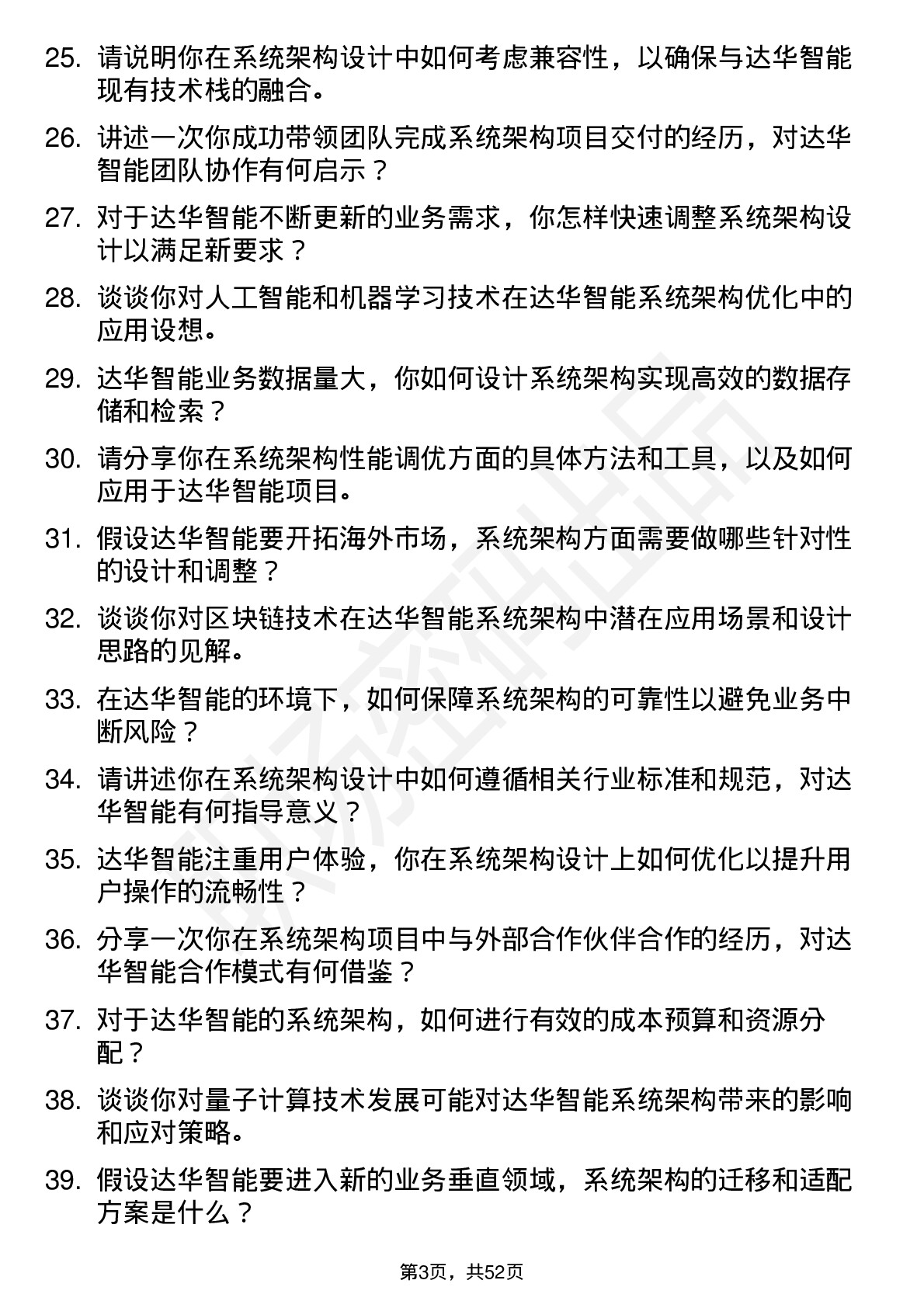 48道达华智能系统架构师岗位面试题库及参考回答含考察点分析