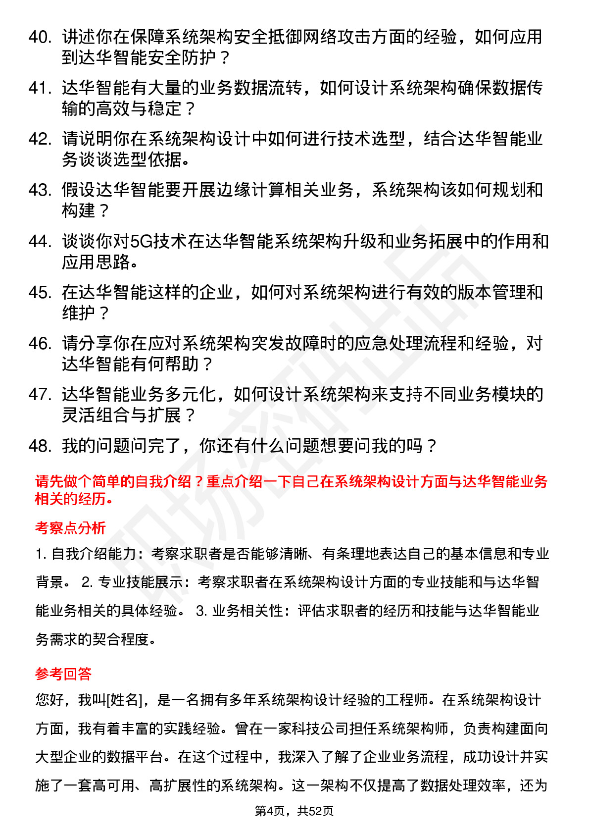 48道达华智能系统架构师岗位面试题库及参考回答含考察点分析