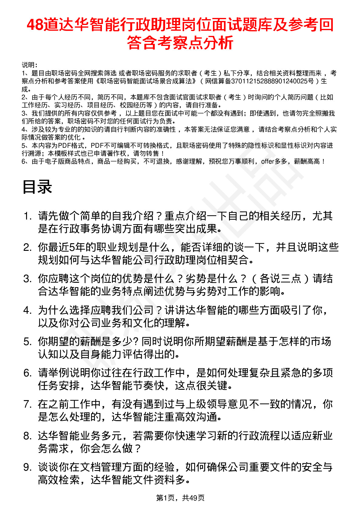 48道达华智能行政助理岗位面试题库及参考回答含考察点分析