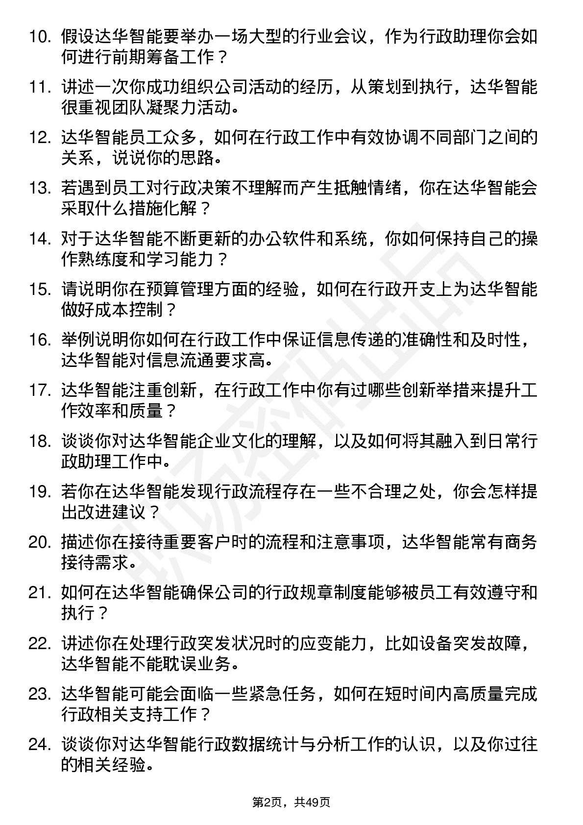 48道达华智能行政助理岗位面试题库及参考回答含考察点分析